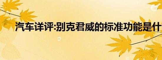 汽车详评:别克君威的标准功能是什么？