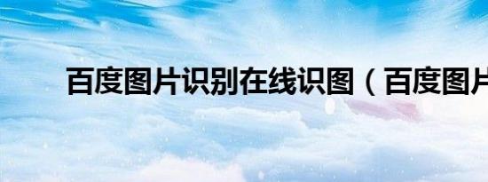 百度图片识别在线识图（百度图片）