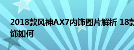 2018款风神AX7内饰图片解析 18款AX7内饰如何