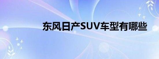 东风日产SUV车型有哪些