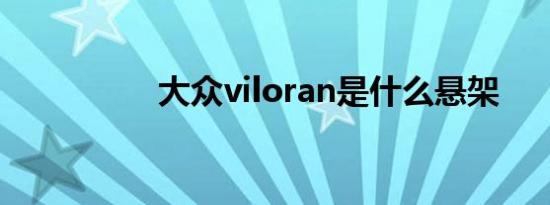 大众viloran是什么悬架