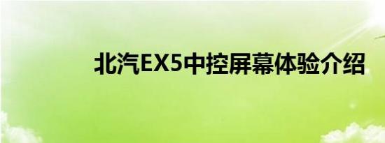 北汽EX5中控屏幕体验介绍