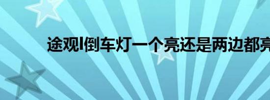 途观l倒车灯一个亮还是两边都亮