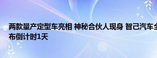 两款量产定型车亮相 神秘合伙人现身 智己汽车全球品牌发布倒计时1天