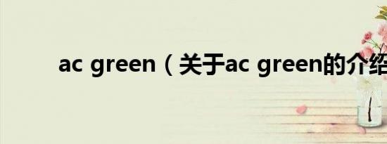 ac green（关于ac green的介绍）