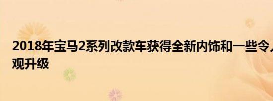 2018年宝马2系列改款车获得全新内饰和一些令人兴奋的外观升级