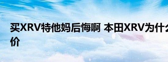 买XRV特他妈后悔啊 本田XRV为什么突然降价