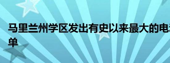 马里兰州学区发出有史以来最大的电动巴士订单