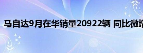 马自达9月在华销量20922辆 同比微增1.5%