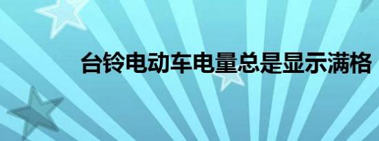 台铃电动车电量总是显示满格