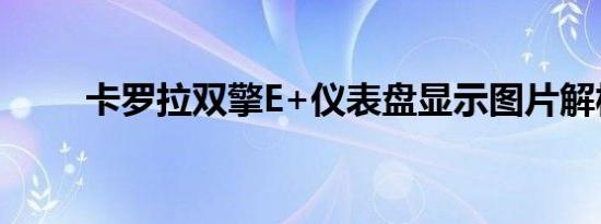 卡罗拉双擎E+仪表盘显示图片解析