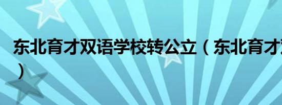 东北育才双语学校转公立（东北育才双语学校）