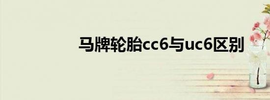 马牌轮胎cc6与uc6区别