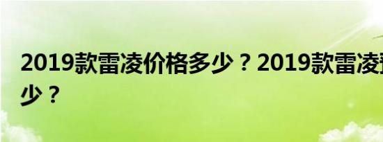 2019款雷凌价格多少？2019款雷凌预售价多少？