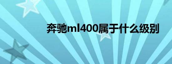 奔驰ml400属于什么级别