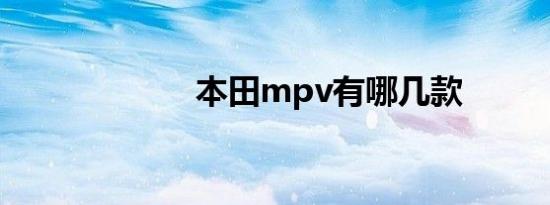 本田mpv有哪几款