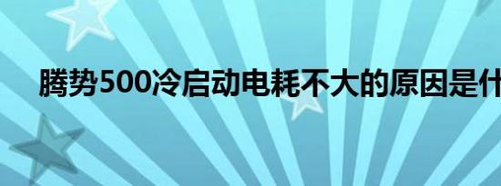 腾势500冷启动电耗不大的原因是什么？