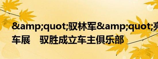 &quot;驭林军&quot;亮相广州车展　驭胜成立车主俱乐部