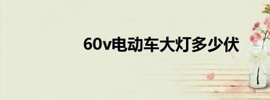 60v电动车大灯多少伏