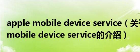 apple mobile device service（关于apple mobile device service的介绍）