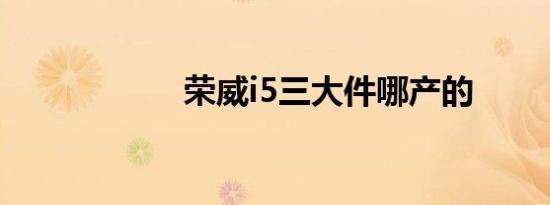 荣威i5三大件哪产的