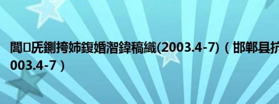 閭兏鍘挎姉鍑婚潪鍏稿織(2003.4-7)（邯郸县抗击非典志2003.4-7）