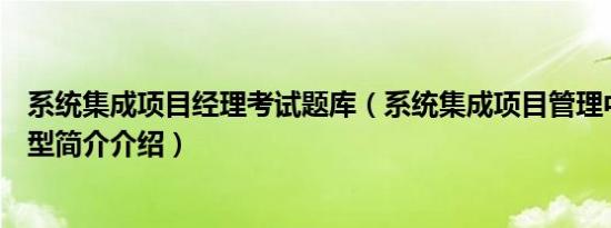 系统集成项目经理考试题库（系统集成项目管理中级考题类型简介介绍）