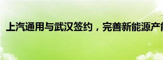 上汽通用与武汉签约，完善新能源产能布局