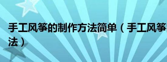 手工风筝的制作方法简单（手工风筝的制作方法）