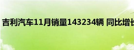 吉利汽车11月销量143234辆 同比增长约1%