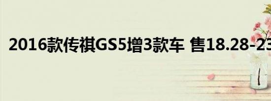 2016款传祺GS5增3款车 售18.28-23.18万