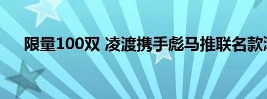 限量100双 凌渡携手彪马推联名款潮鞋