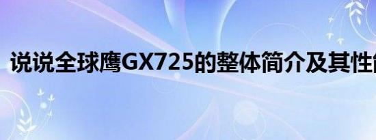 说说全球鹰GX725的整体简介及其性能如何