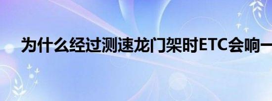 为什么经过测速龙门架时ETC会响一声？