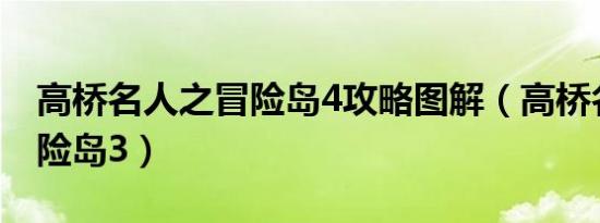 高桥名人之冒险岛4攻略图解（高桥名人之冒险岛3）