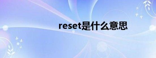 reset是什么意思