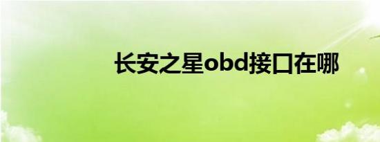 长安之星obd接口在哪