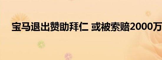 宝马退出赞助拜仁 或被索赔2000万欧元