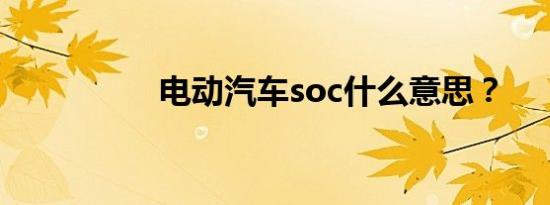 电动汽车soc什么意思？