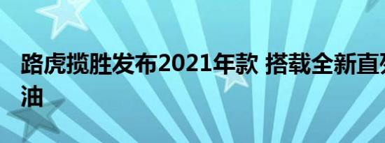 路虎揽胜发布2021年款 搭载全新直列六缸柴油