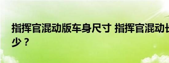 指挥官混动版车身尺寸 指挥官混动长宽高多少？