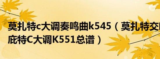 莫扎特c大调奏鸣曲k545（莫扎特交响曲：朱庇特C大调K551总谱）