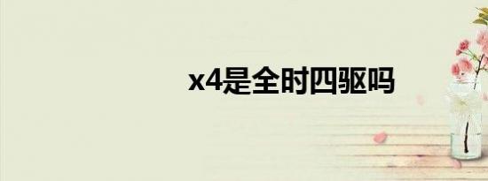 x4是全时四驱吗