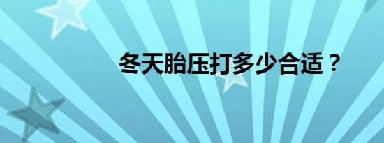 冬天胎压打多少合适？