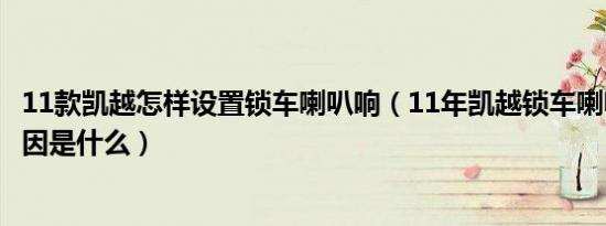 11款凯越怎样设置锁车喇叭响（11年凯越锁车喇叭不响的原因是什么）