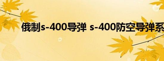 俄制s-400导弹 s-400防空导弹系统