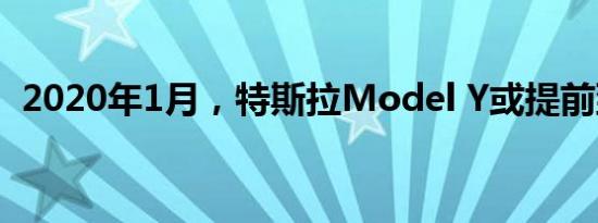 2020年1月，特斯拉Model Y或提前到来？