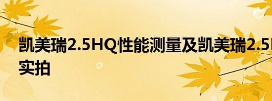 凯美瑞2.5HQ性能测量及凯美瑞2.5HQ外观实拍