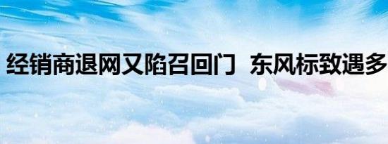 经销商退网又陷召回门  东风标致遇多事之秋