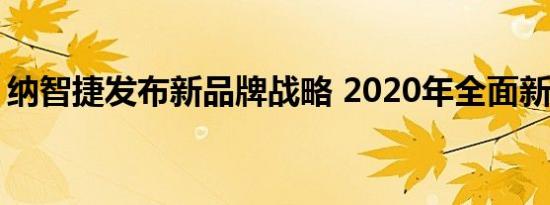 纳智捷发布新品牌战略 2020年全面新能源化